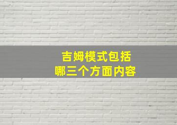 吉姆模式包括哪三个方面内容