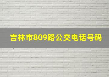 吉林市809路公交电话号码