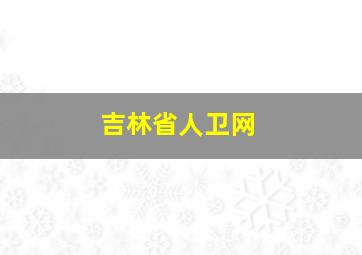 吉林省人卫网