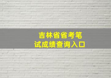 吉林省省考笔试成绩查询入口