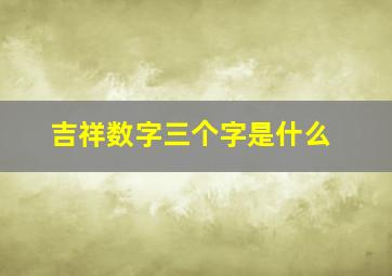 吉祥数字三个字是什么