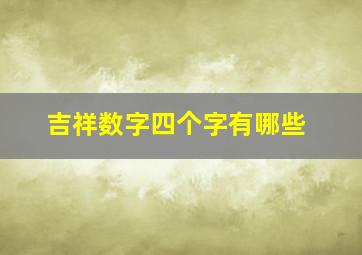 吉祥数字四个字有哪些