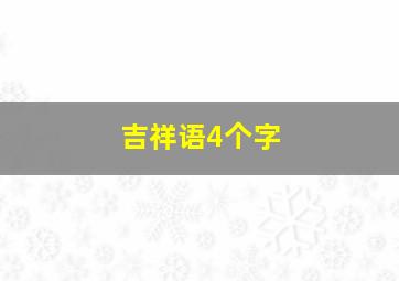 吉祥语4个字