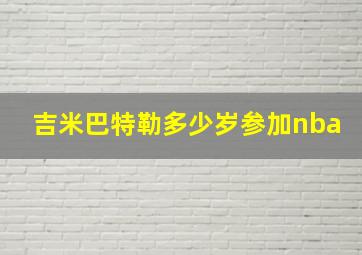 吉米巴特勒多少岁参加nba