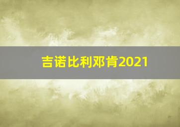 吉诺比利邓肯2021