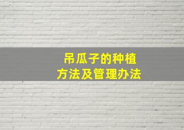 吊瓜子的种植方法及管理办法