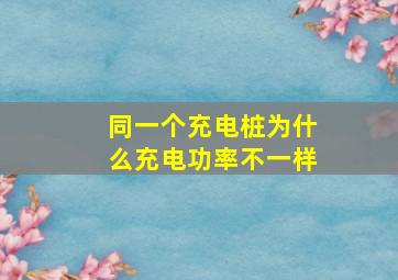 同一个充电桩为什么充电功率不一样