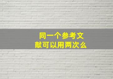 同一个参考文献可以用两次么