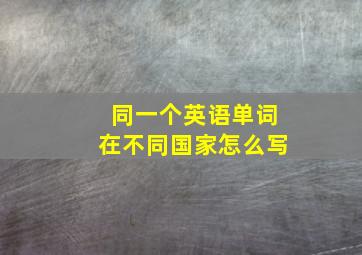 同一个英语单词在不同国家怎么写