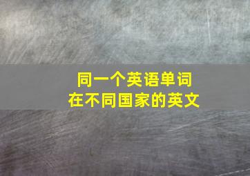 同一个英语单词在不同国家的英文