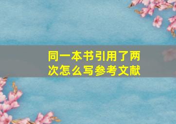 同一本书引用了两次怎么写参考文献