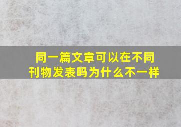 同一篇文章可以在不同刊物发表吗为什么不一样