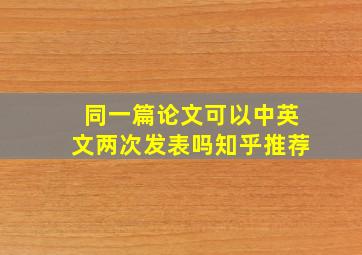 同一篇论文可以中英文两次发表吗知乎推荐