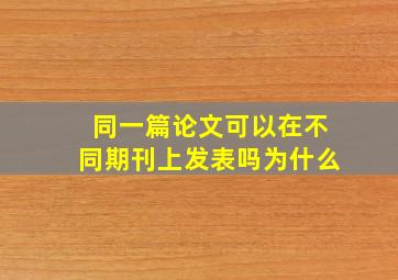 同一篇论文可以在不同期刊上发表吗为什么