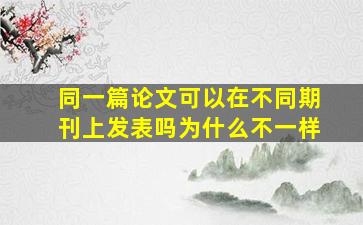 同一篇论文可以在不同期刊上发表吗为什么不一样