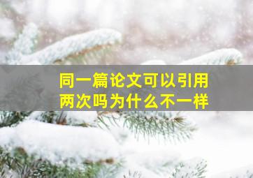 同一篇论文可以引用两次吗为什么不一样