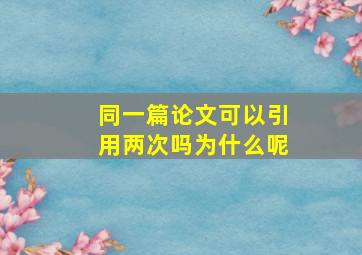 同一篇论文可以引用两次吗为什么呢