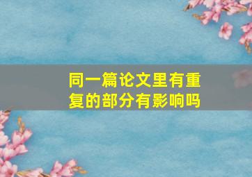 同一篇论文里有重复的部分有影响吗