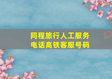 同程旅行人工服务电话高铁客服号码