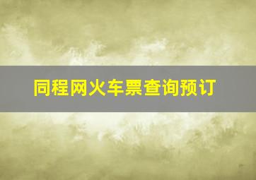 同程网火车票查询预订