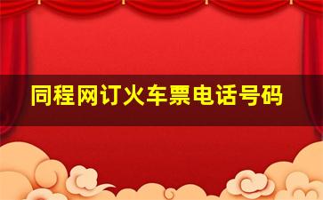 同程网订火车票电话号码