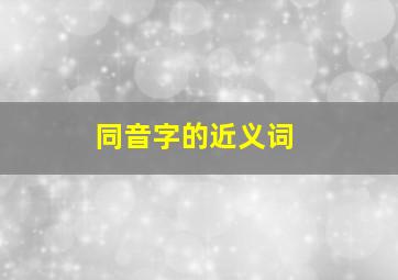 同音字的近义词