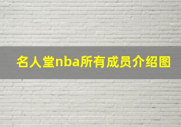 名人堂nba所有成员介绍图