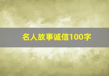 名人故事诚信100字