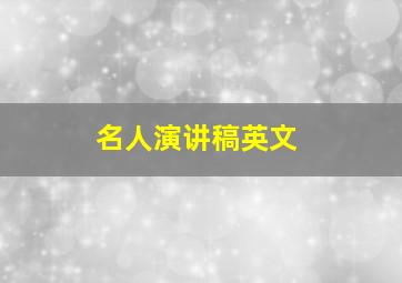 名人演讲稿英文