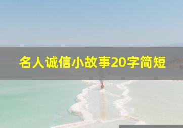 名人诚信小故事20字简短