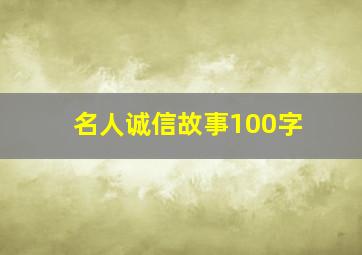 名人诚信故事100字