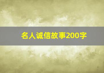 名人诚信故事200字