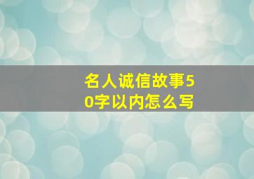 名人诚信故事50字以内怎么写