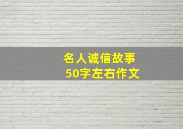 名人诚信故事50字左右作文