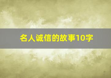 名人诚信的故事10字