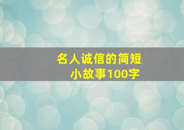 名人诚信的简短小故事100字