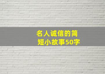 名人诚信的简短小故事50字