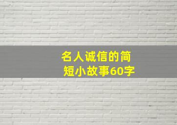 名人诚信的简短小故事60字