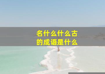 名什么什么古的成语是什么