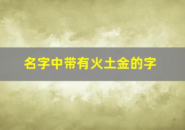 名字中带有火土金的字