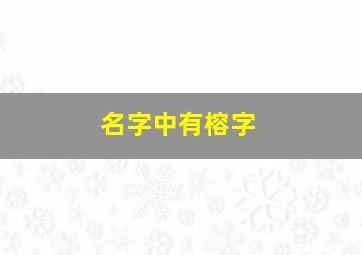 名字中有榕字