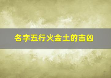 名字五行火金土的吉凶