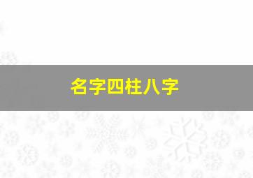 名字四柱八字