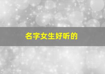 名字女生好听的