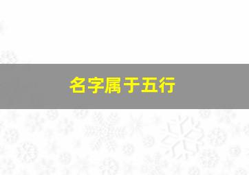 名字属于五行