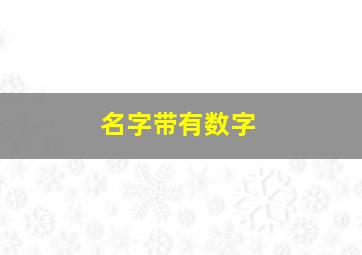 名字带有数字