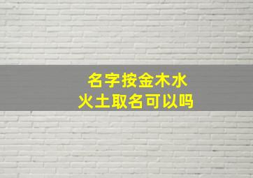 名字按金木水火土取名可以吗