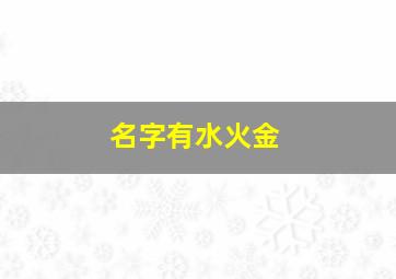 名字有水火金