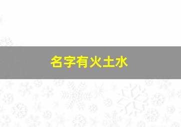 名字有火土水