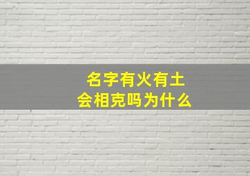 名字有火有土会相克吗为什么